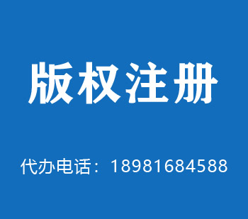 青岛版权申请